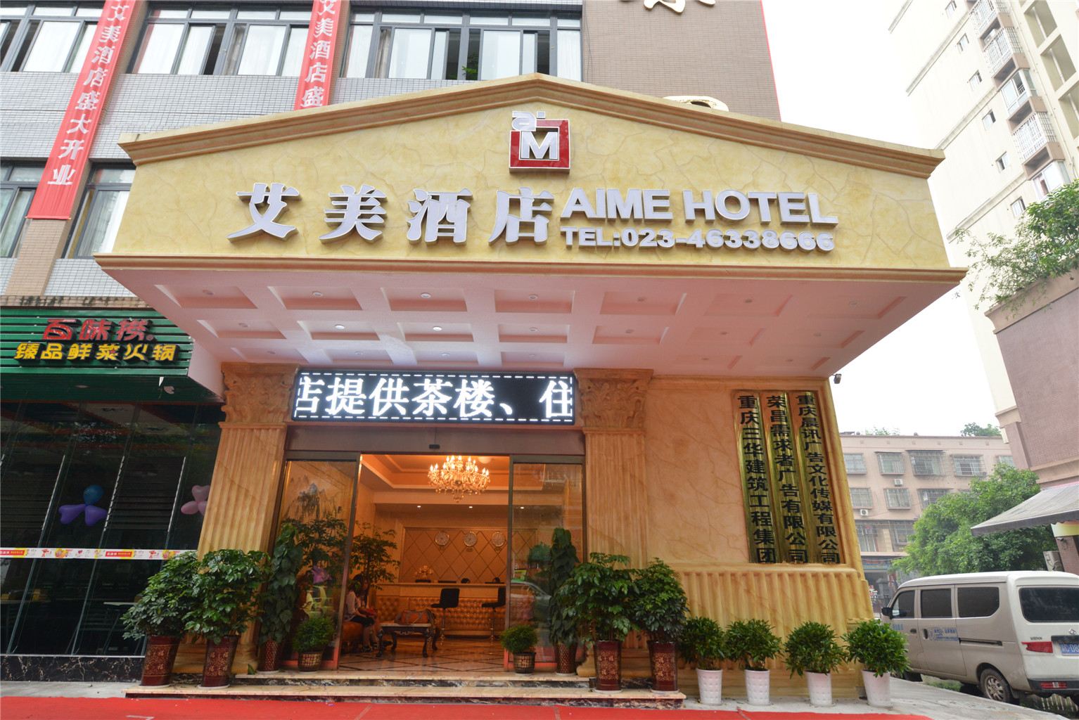 重庆荣昌艾美酒店