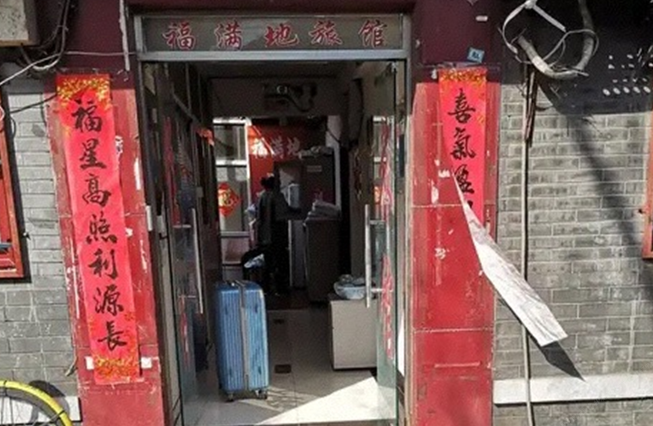 北京福满地旅馆