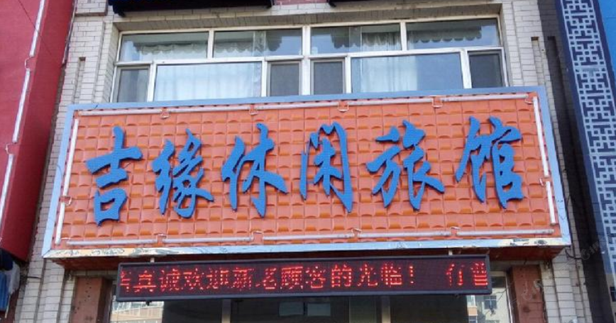 吉缘旅馆