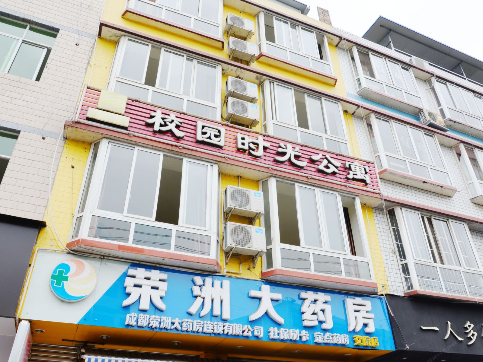 校园时光公寓(温江交院店)