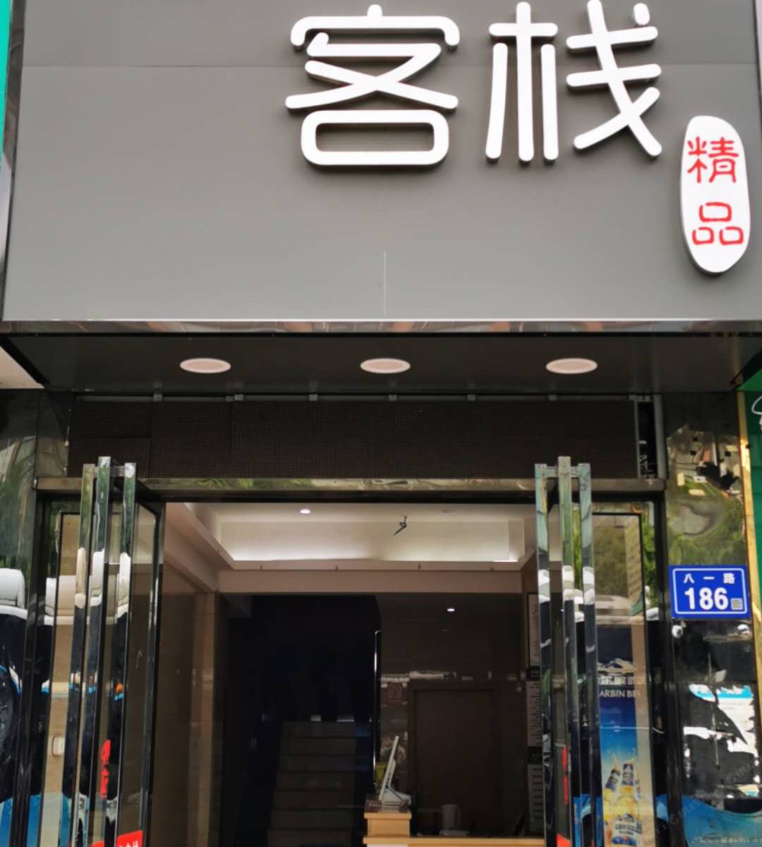 长沙格尔时尚宾馆
