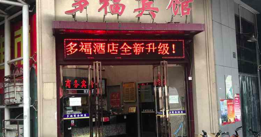 多福商务宾馆