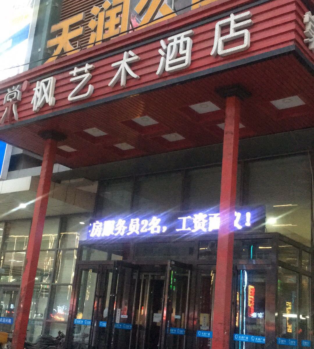 沈阳玫瑰阁主题公寓