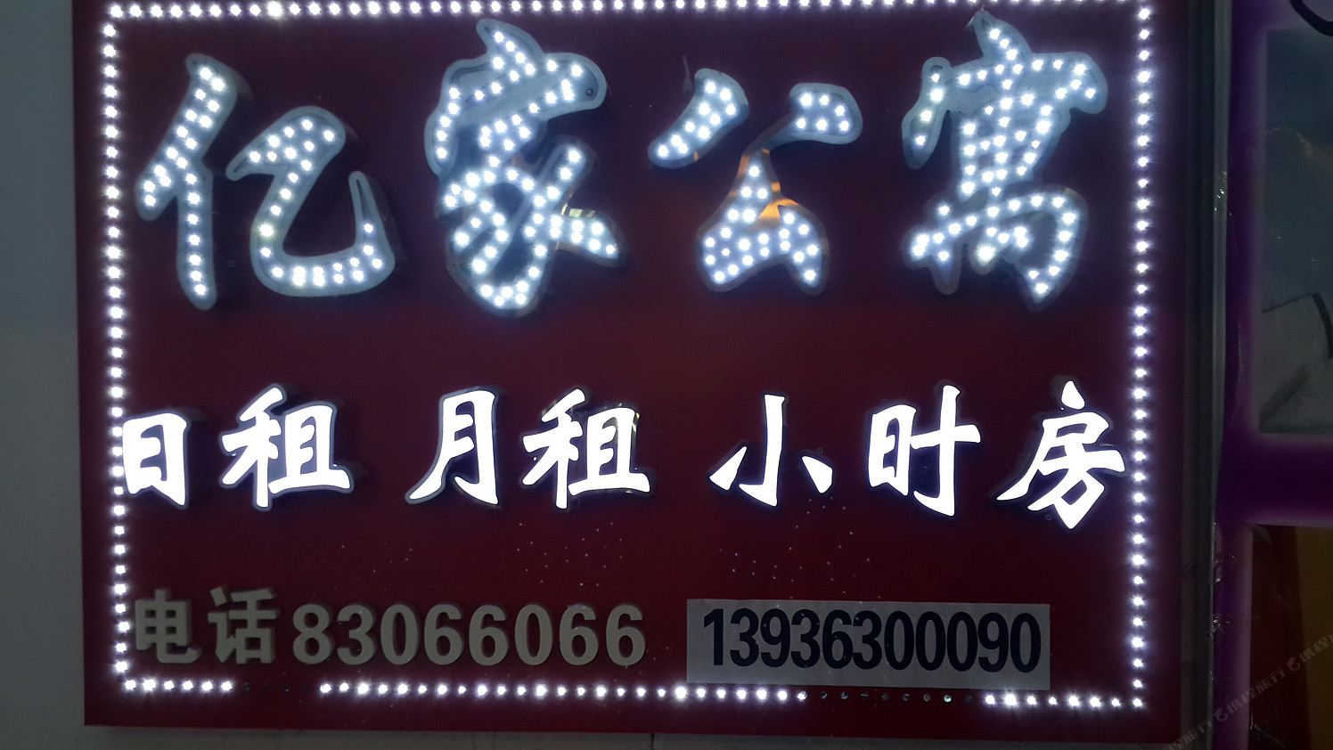 亿家公寓(哈尔滨中央大街店)