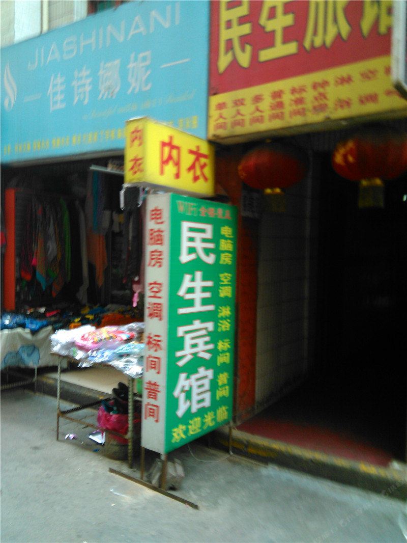 民生宾馆(西安吉祥村店)