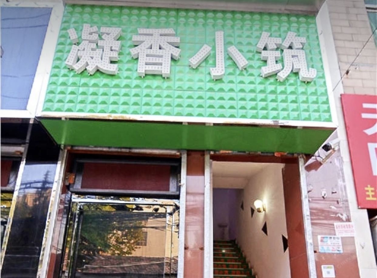 西安凝香小筑主题宾馆