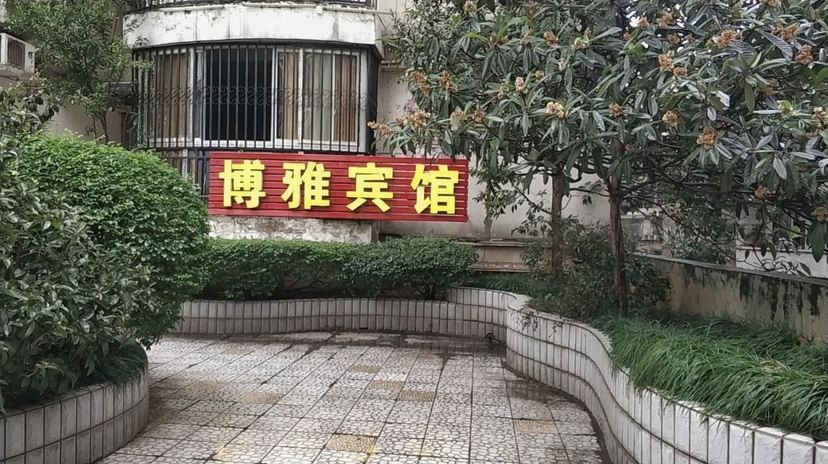 重庆博雅宾馆