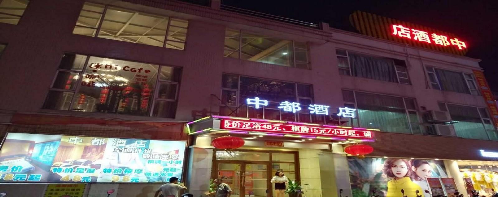 中山中都酒店