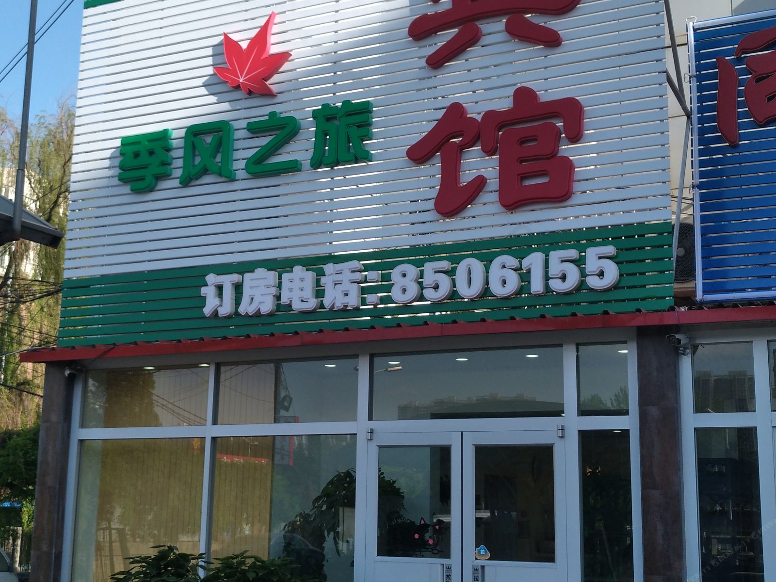 秦皇岛季风之旅宾馆
