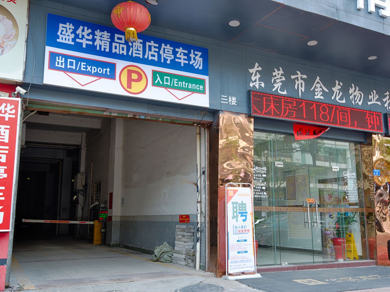 东莞盛华精品酒店