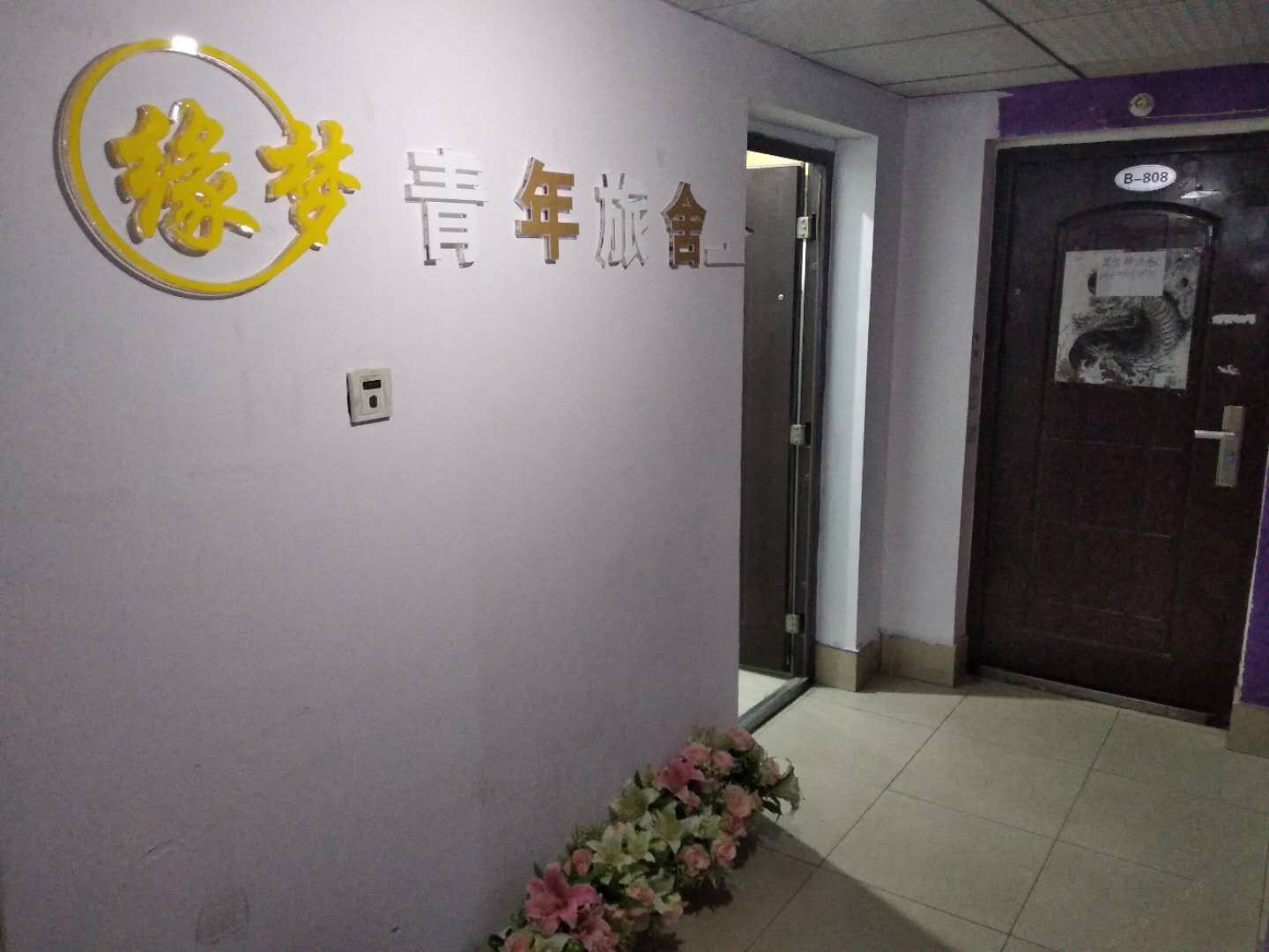 武汉缘梦青年旅舍
