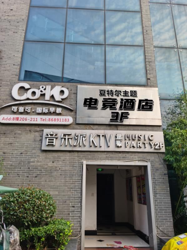 夏特尔主题电竞酒店(江阴店)