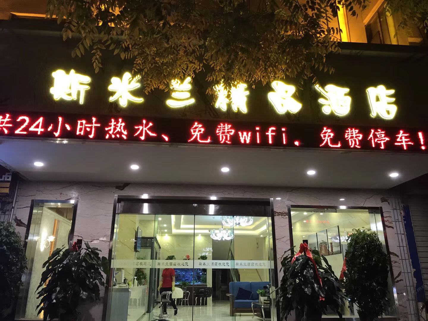 兰州斯米兰精品酒店