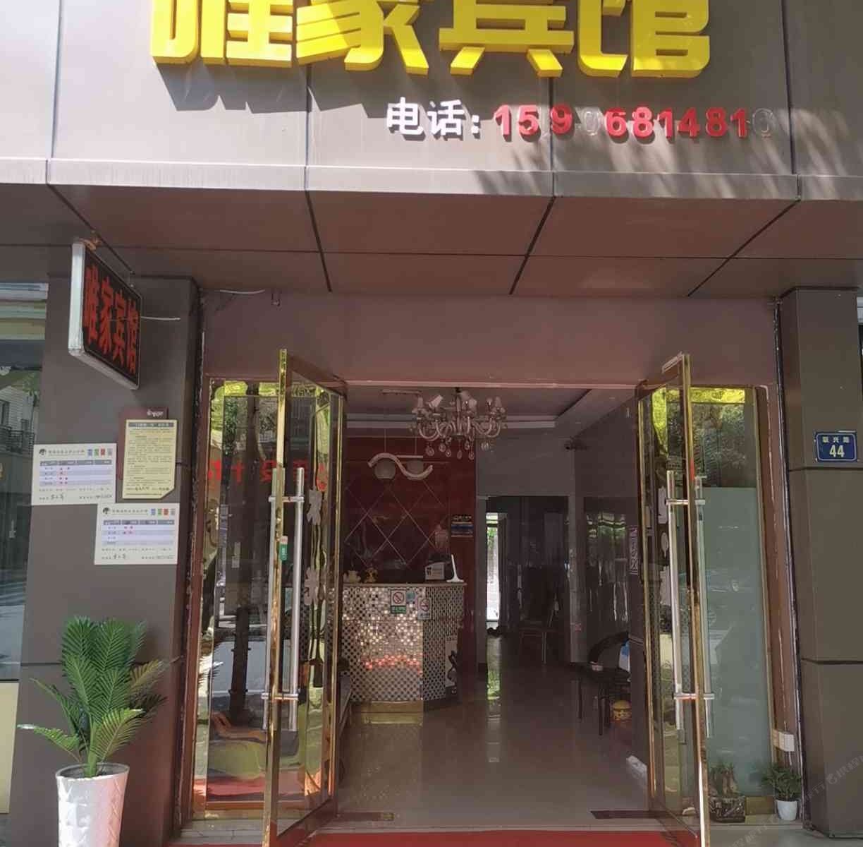 杭州唯家商务宾馆