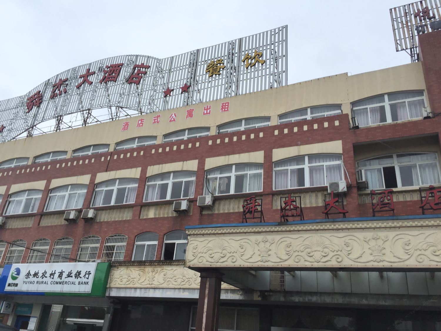 余姚舜杰大酒店