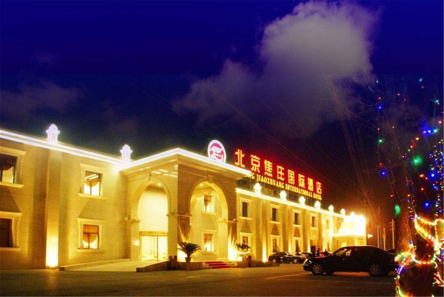 北京焦庄国际酒店