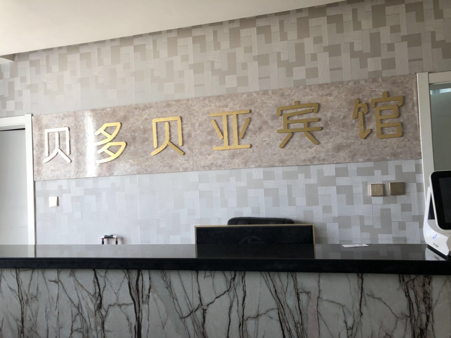 西宁贝多贝亚宾馆
