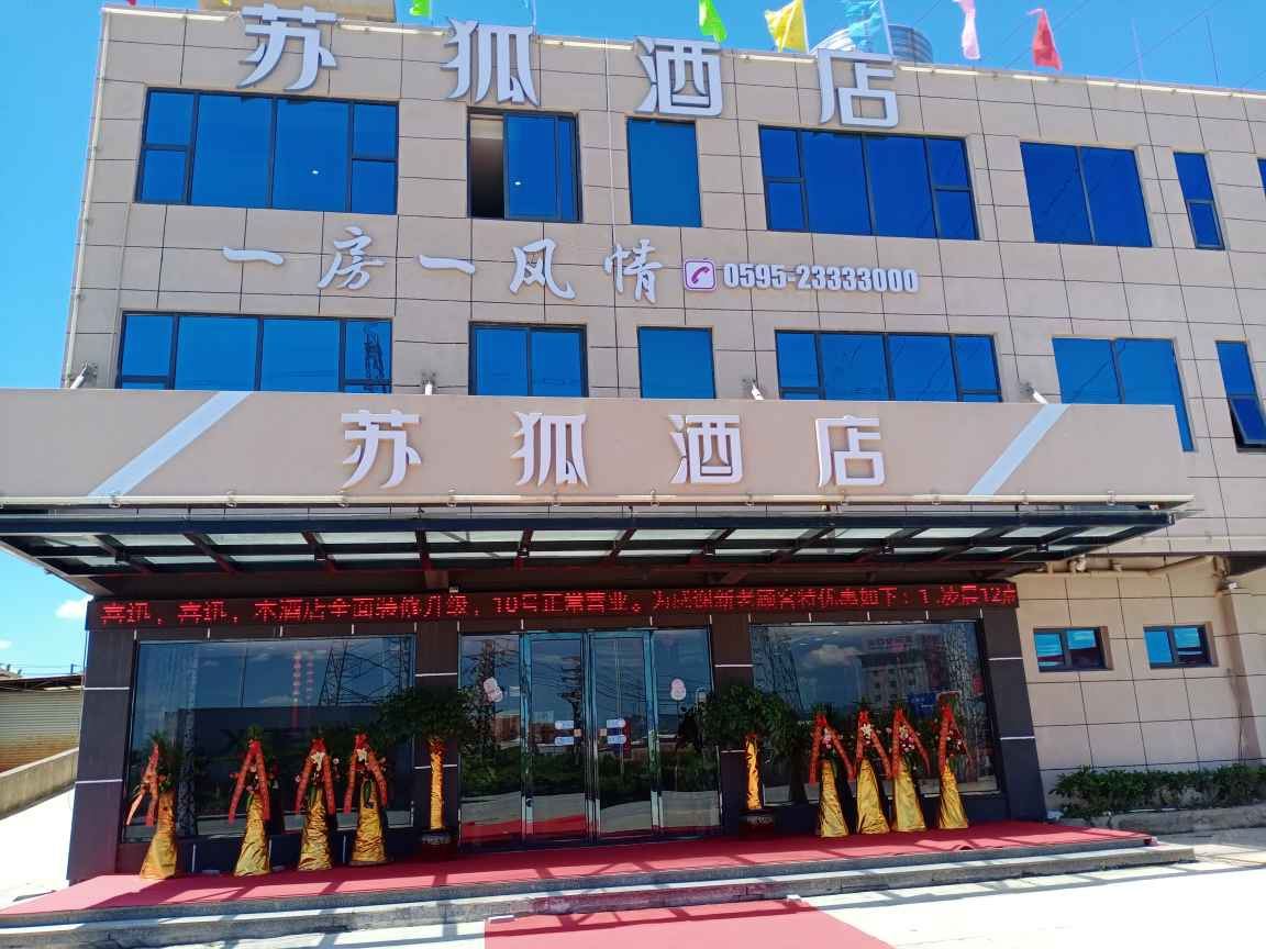 南安苏狐时尚酒店