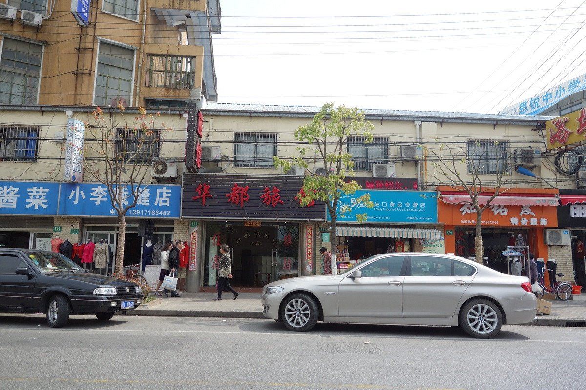 华都旅馆(上海杨思店)