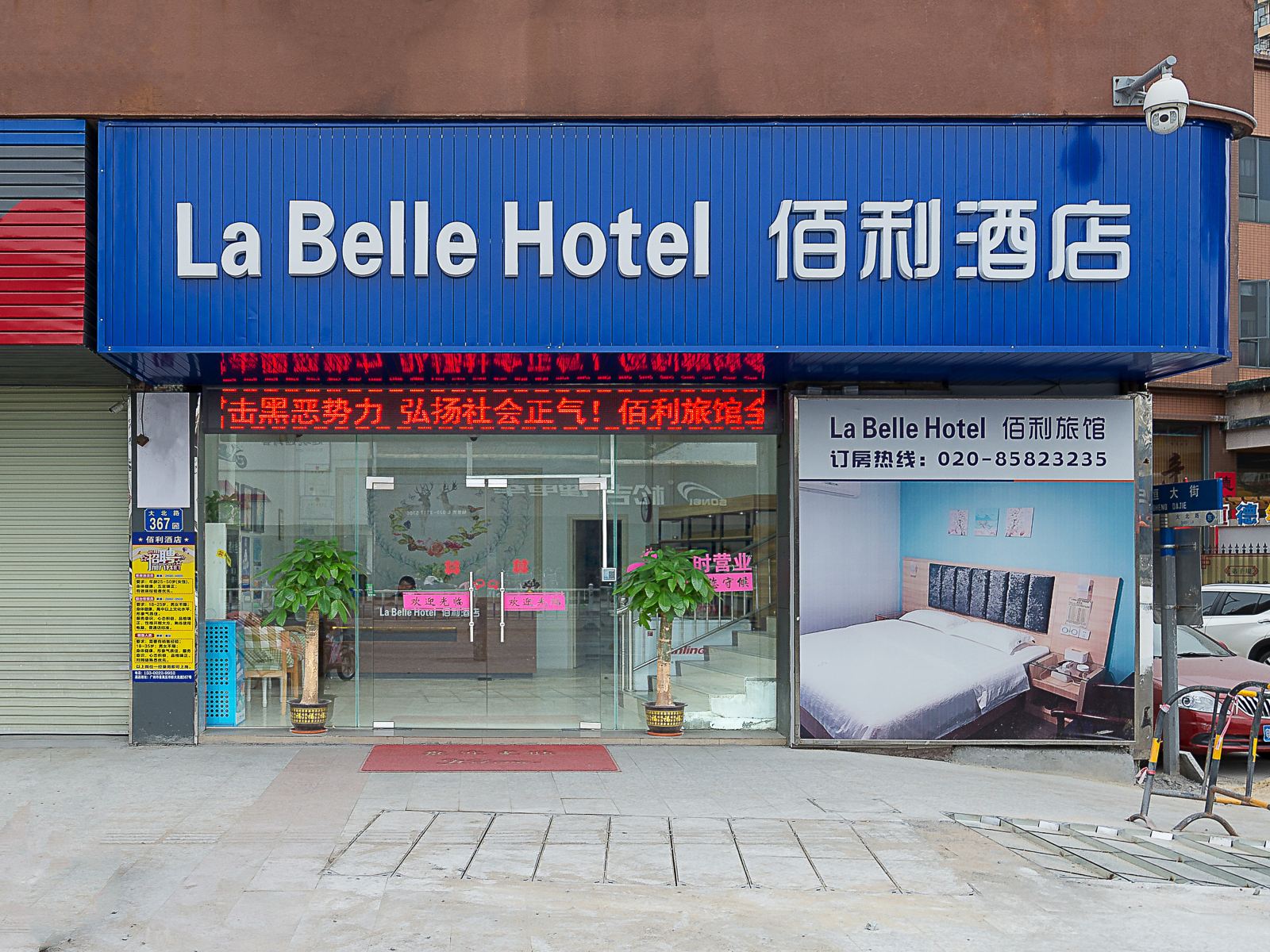 广州佰利旅馆