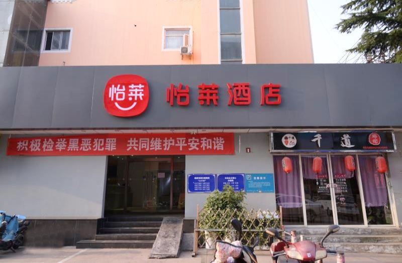 怡莱酒店(南京大厂长冲步行街店)