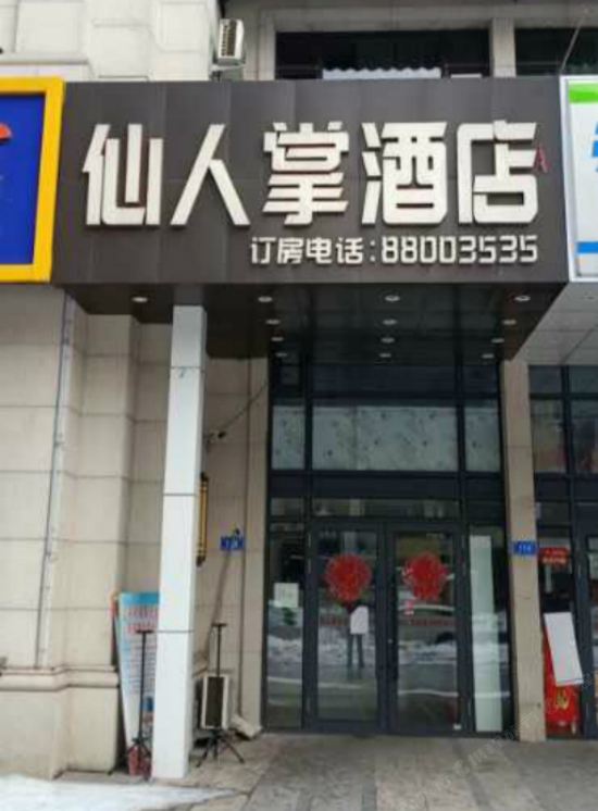 哈尔滨仙人掌酒店