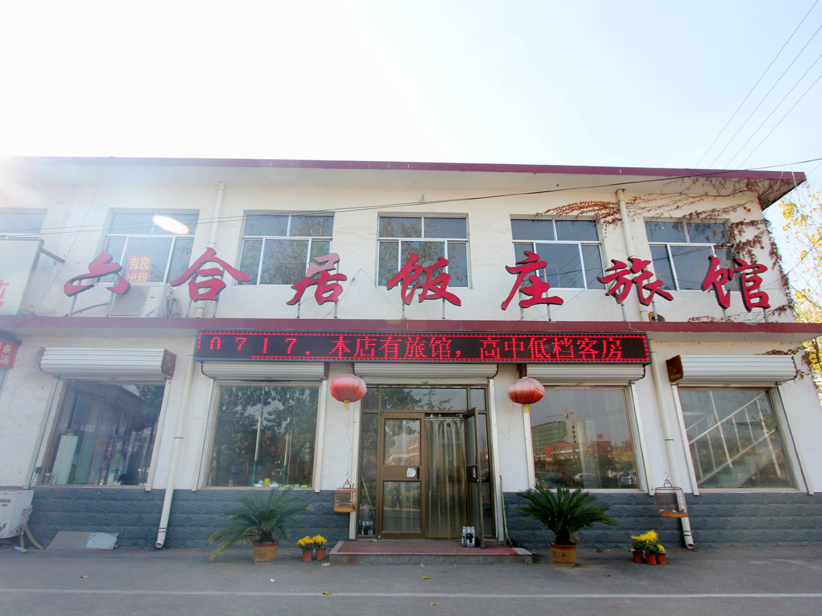 青州六合居饭庄旅馆