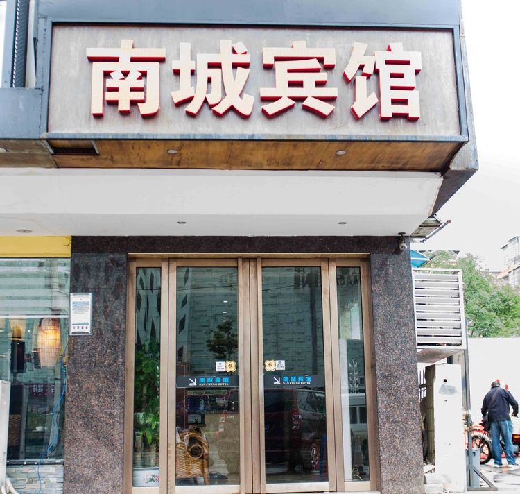 长沙南城宾馆