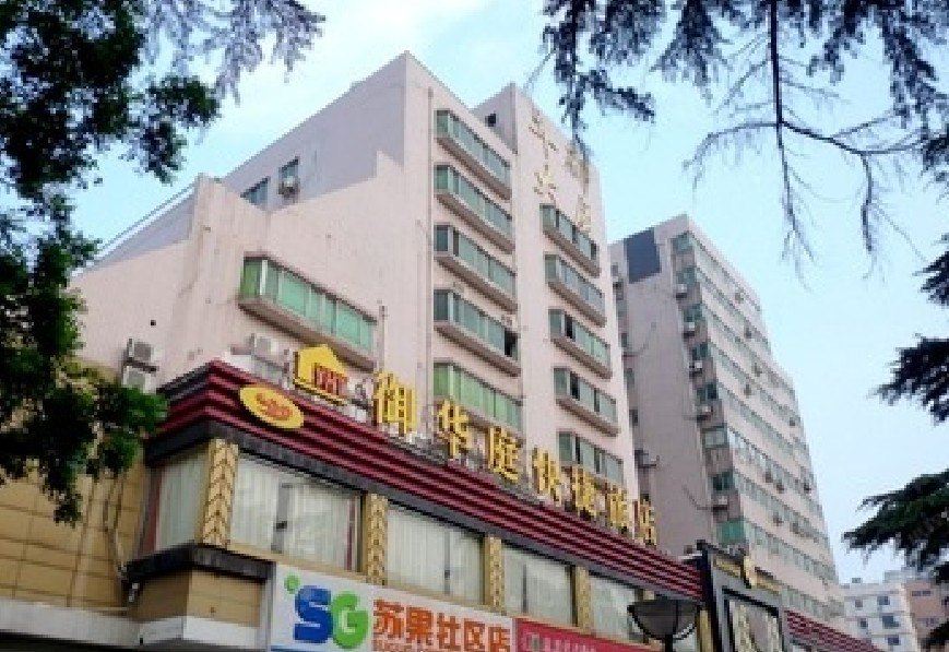 御华庭快捷旅店(南京光华门店)