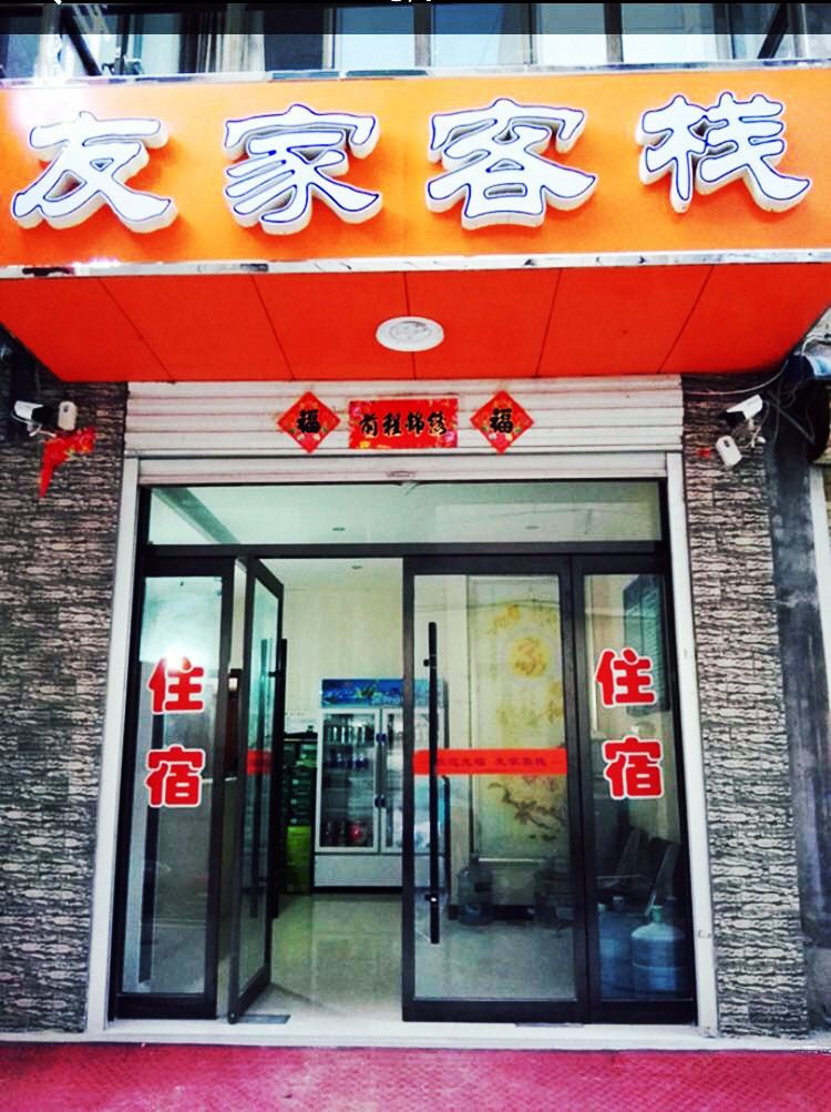友家客栈(石家庄传媒学院栾城店)