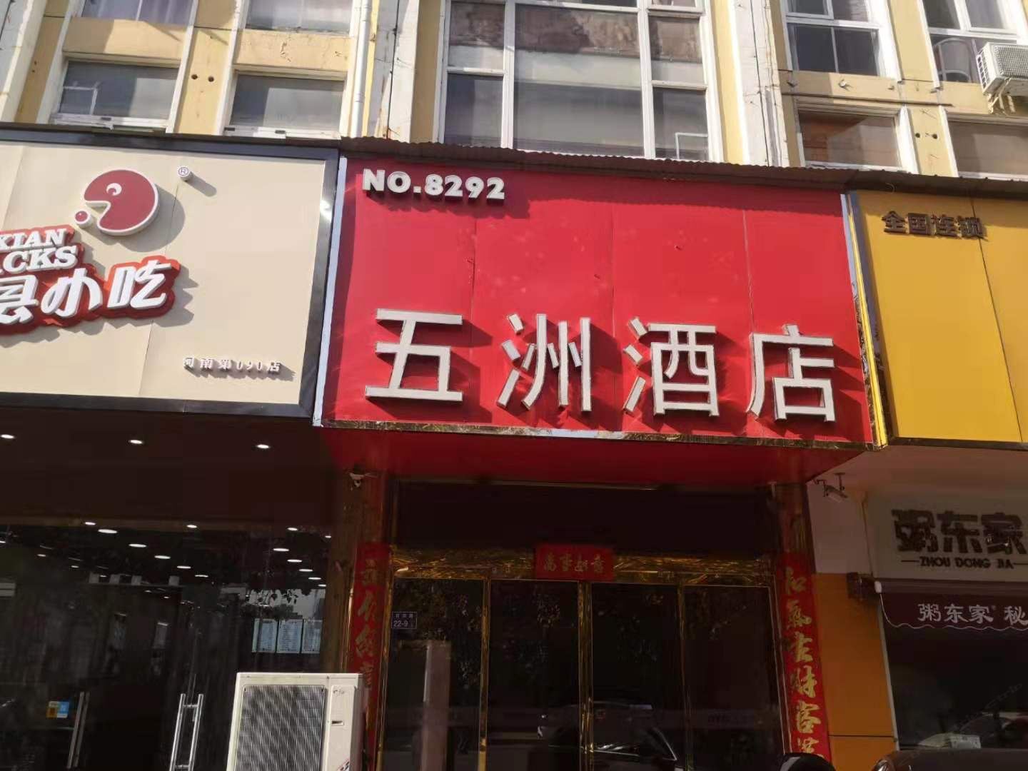 郑州五洲酒店