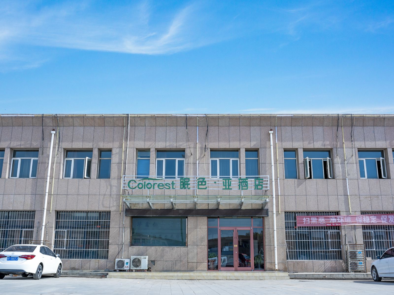 眠色·亚酒店(灵武宁东商城店)