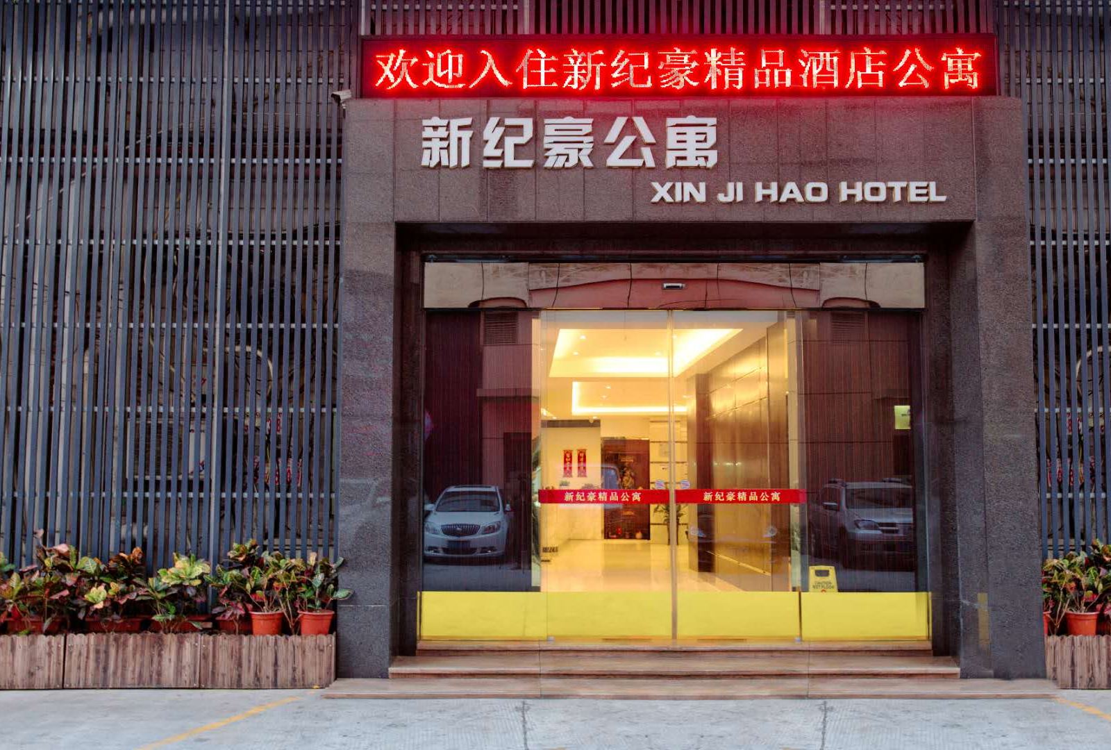 新纪豪酒店(佛山乐从家具城店)