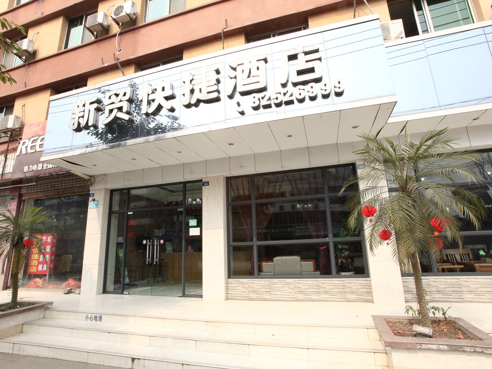 新津新贸快捷酒店