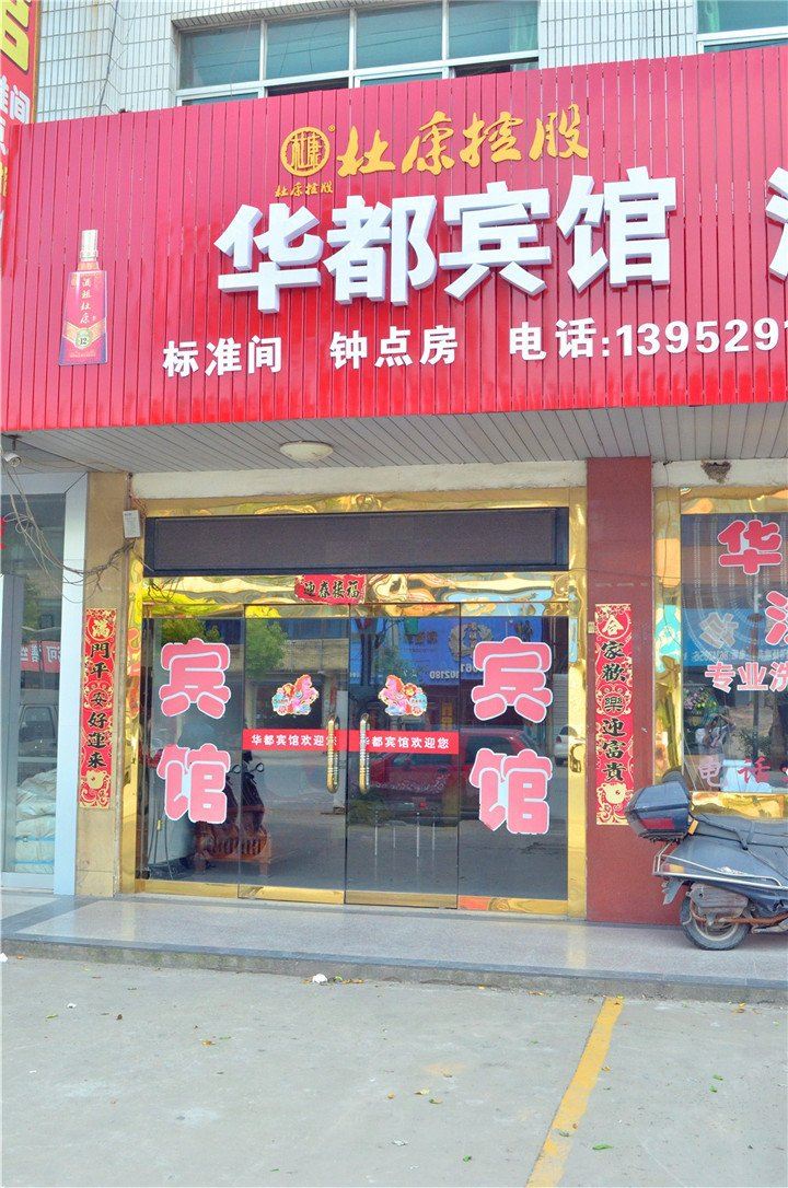 丹阳华都宾馆