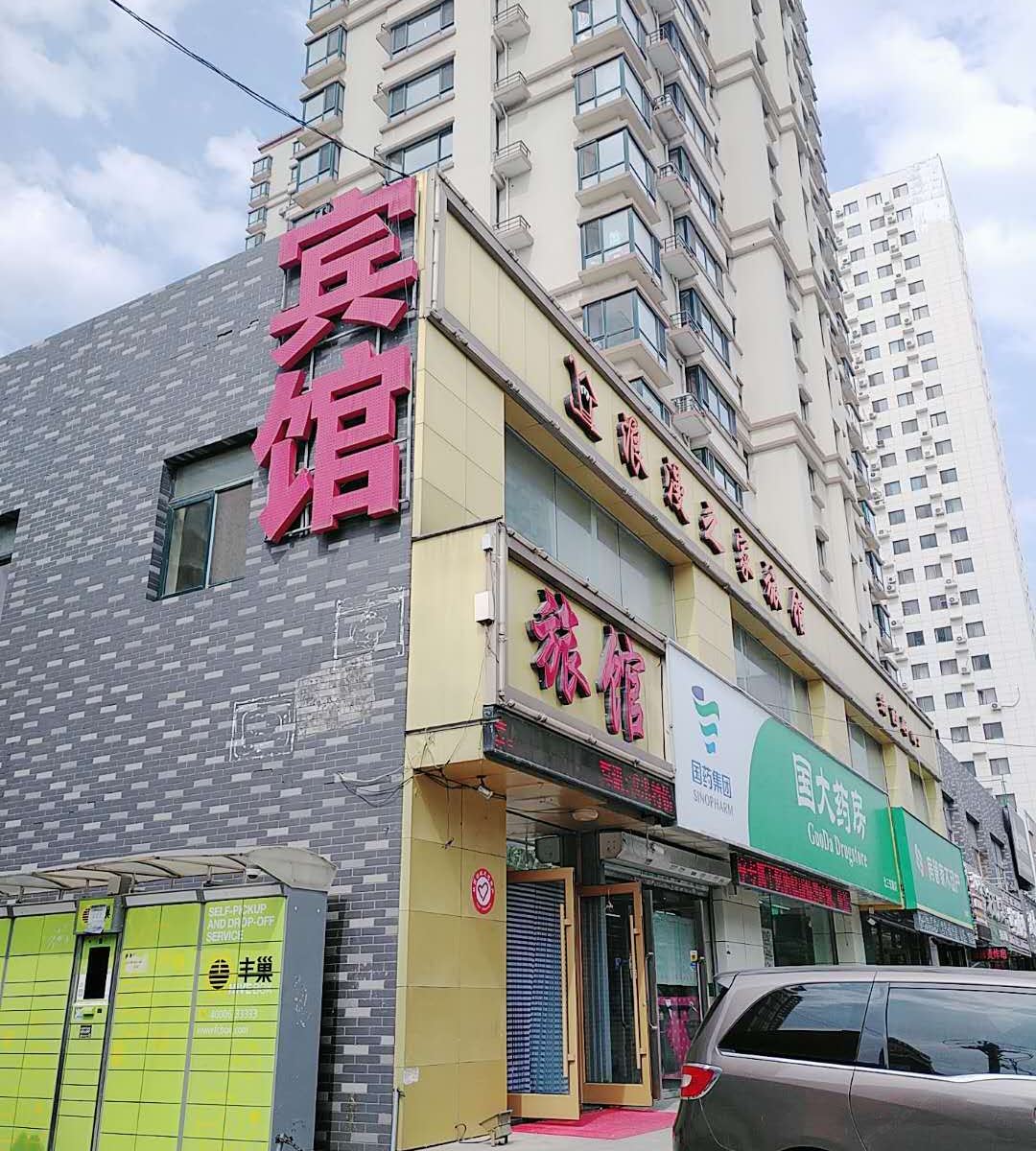 沈阳浪漫之家旅馆
