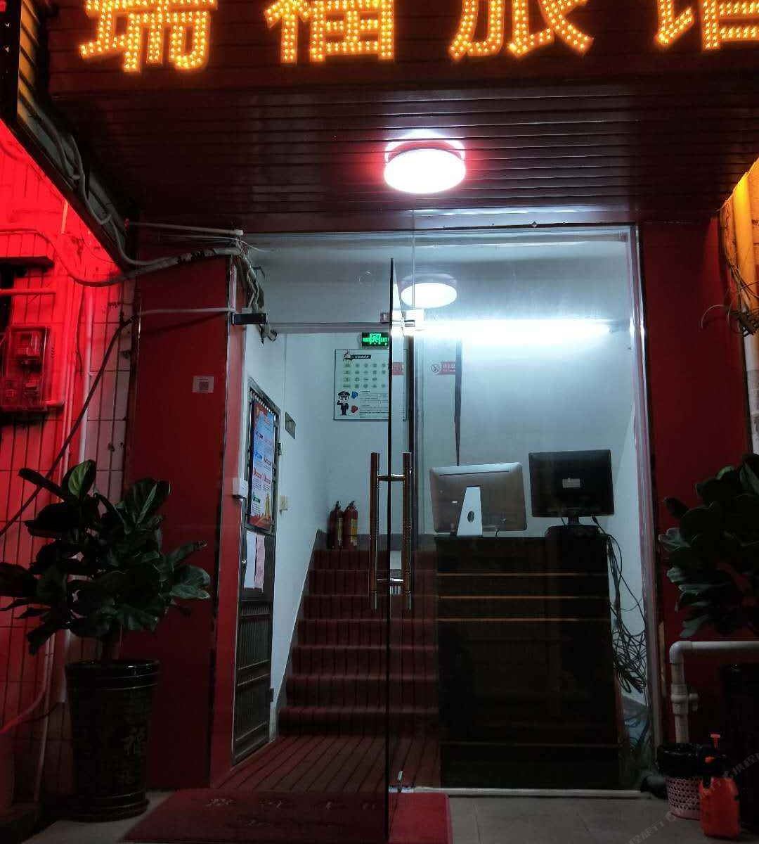 深圳瑞福旅馆