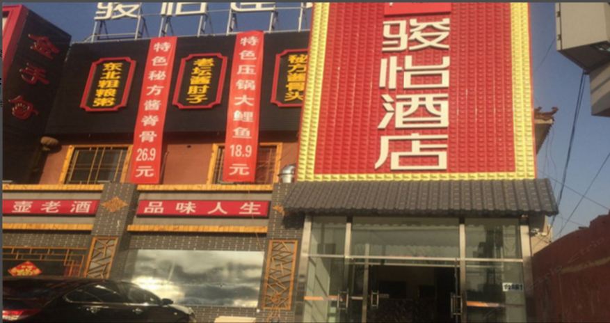 骏怡连锁酒店(北京通州区陆军航空学院店)