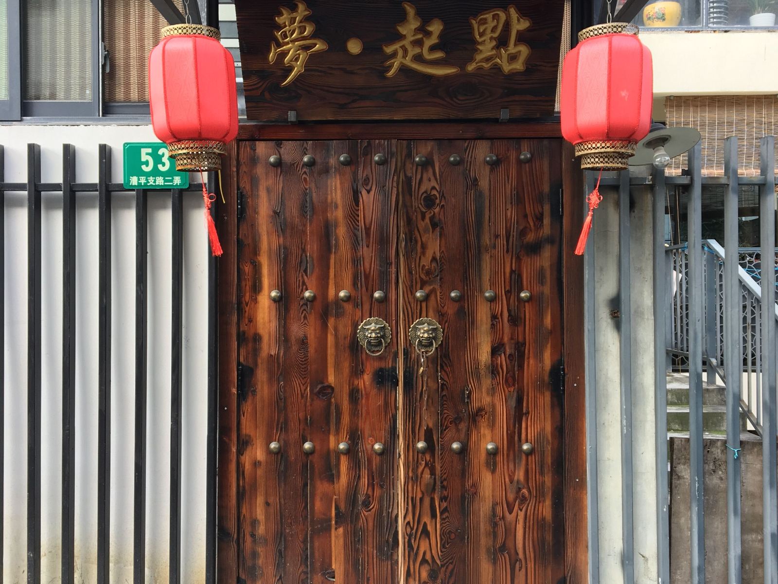 上海梦·起点客栈