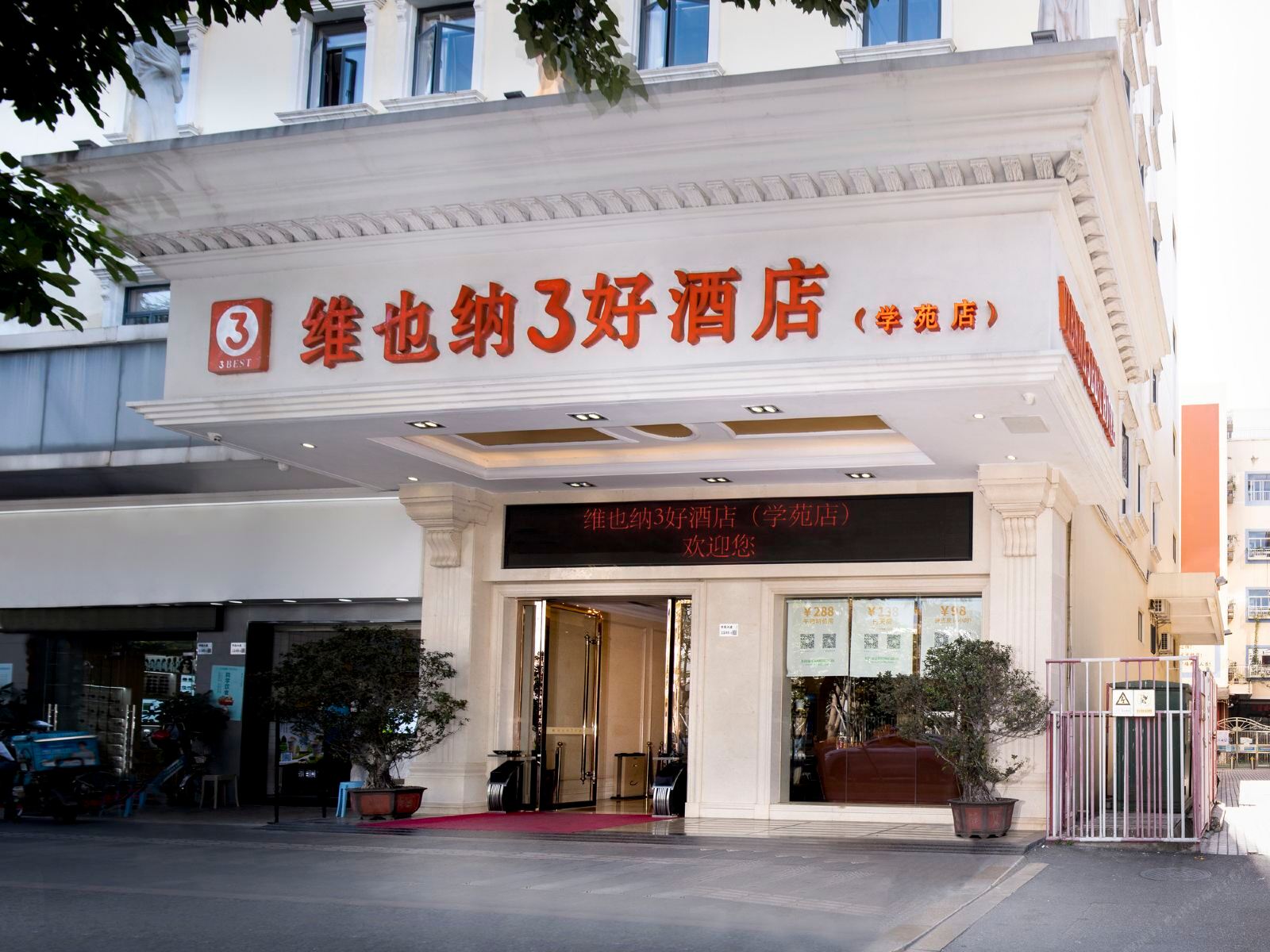 维也纳3好酒店(深圳学苑店)