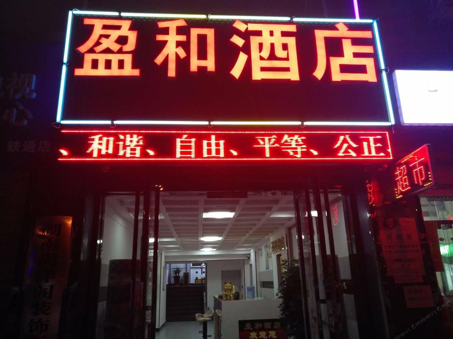 长沙县盈和酒店星沙店