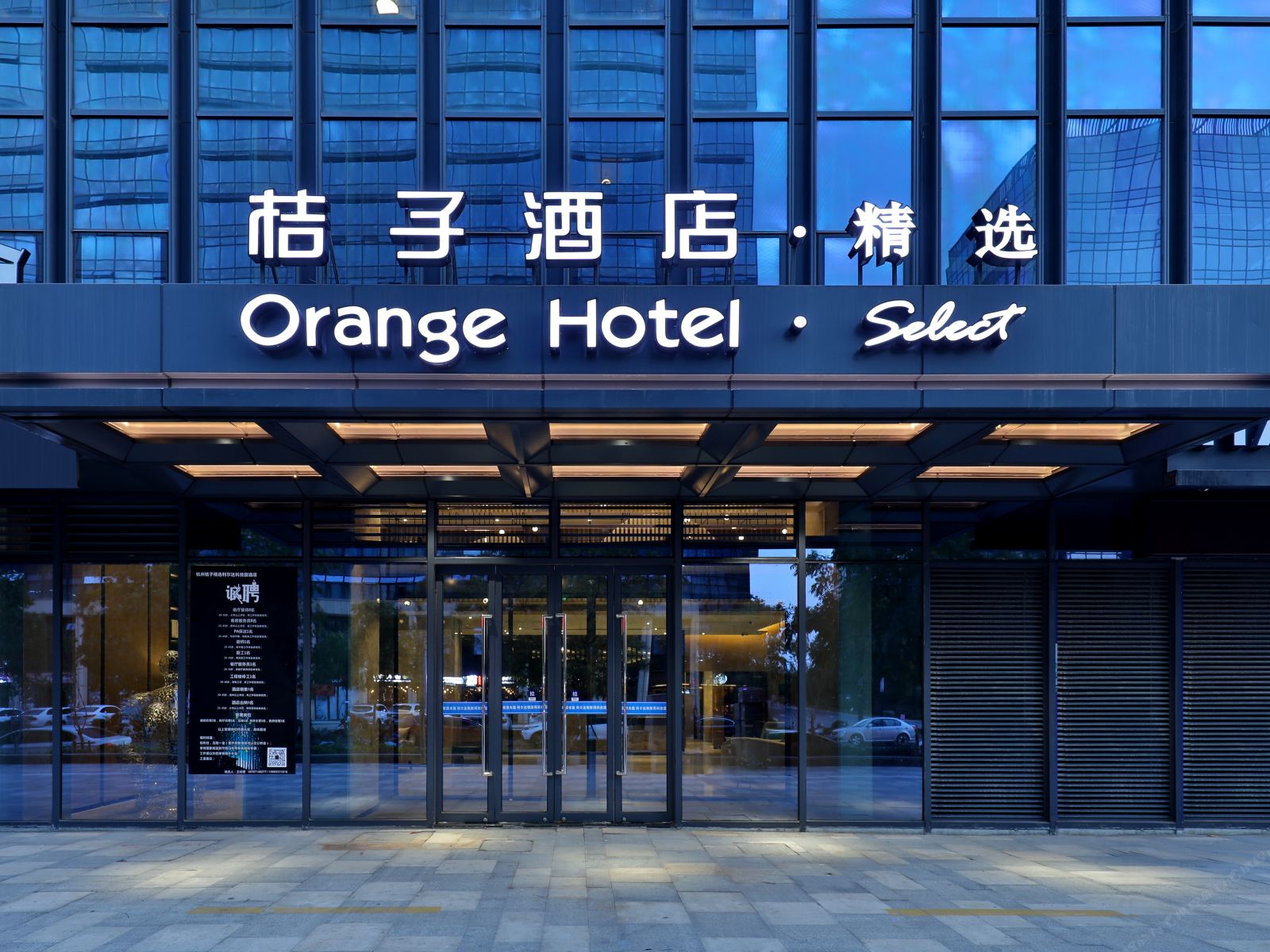 桔子精选酒店(杭州未来科技城梦想小镇店)