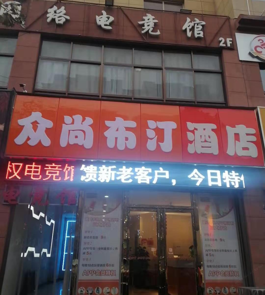 西安众尚布汀酒店