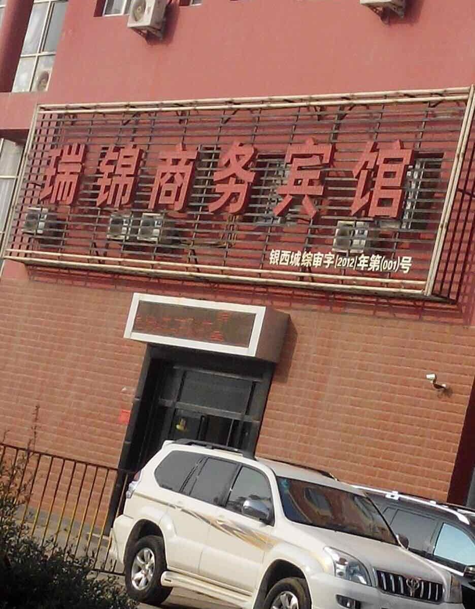 银川瑞锦商务宾馆