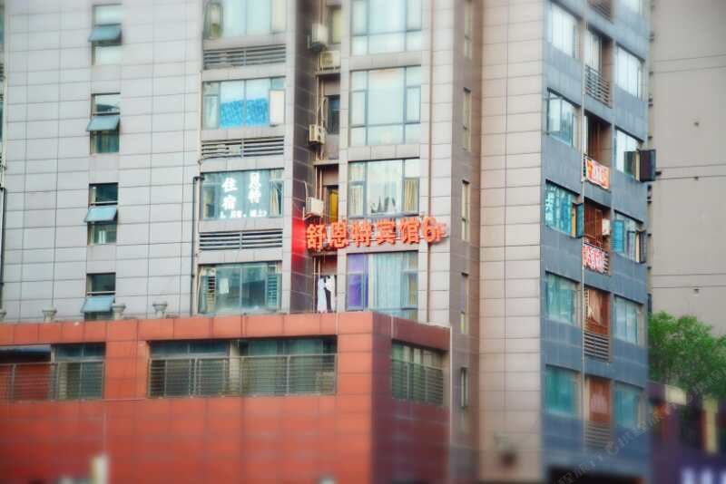 重庆舒恩特公寓