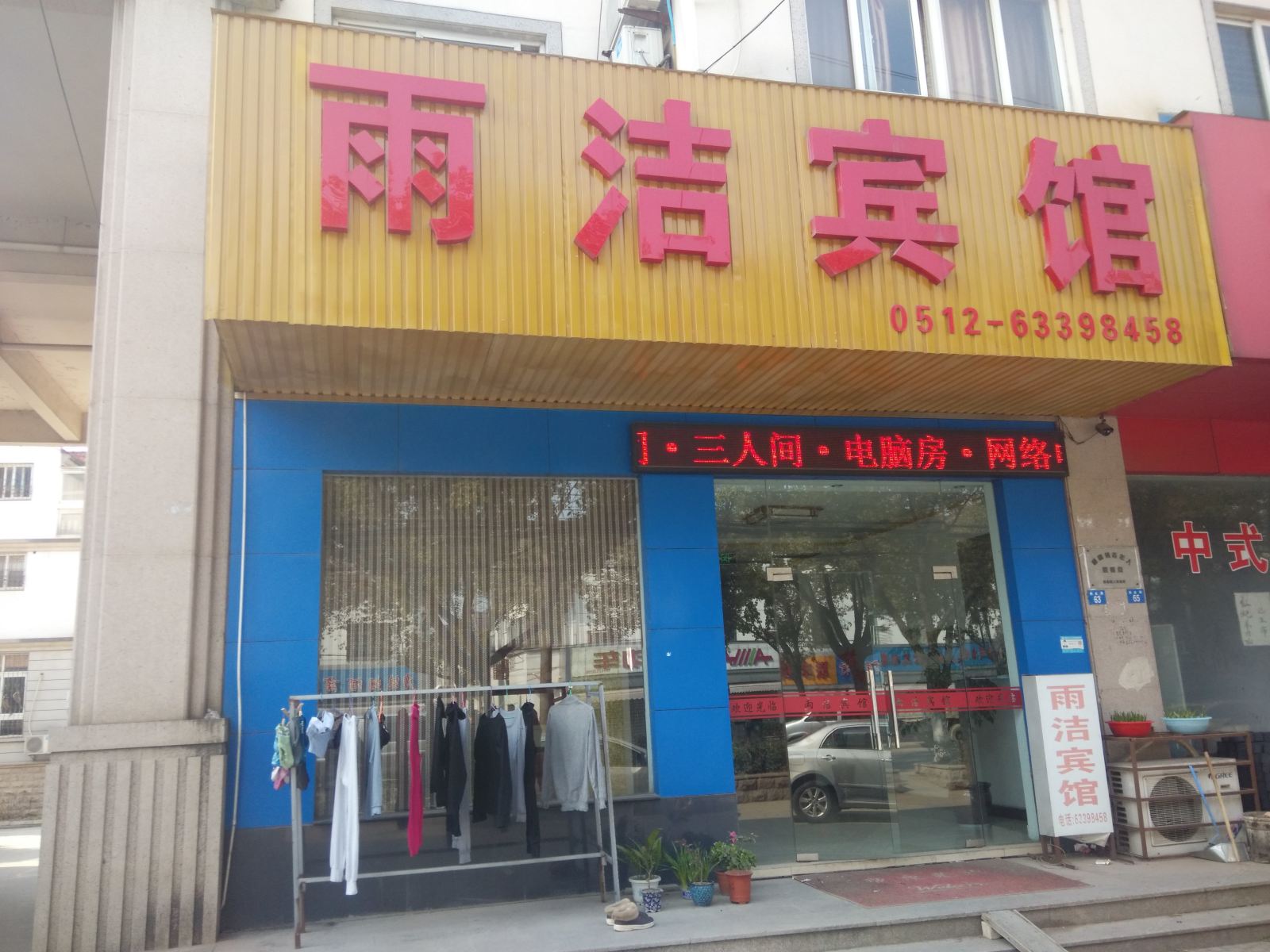 苏州雨洁宾馆