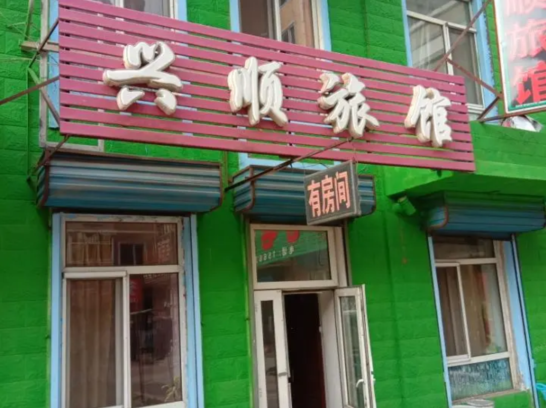 哈尔滨兴顺旅馆