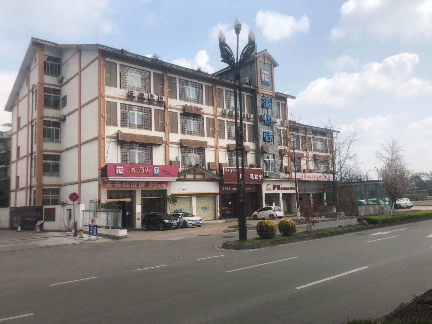 派酒店(都江堰店)