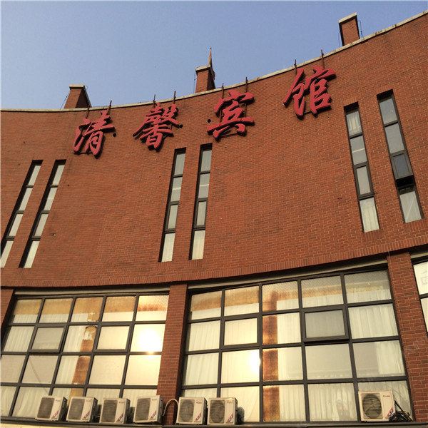 天津清馨宾馆