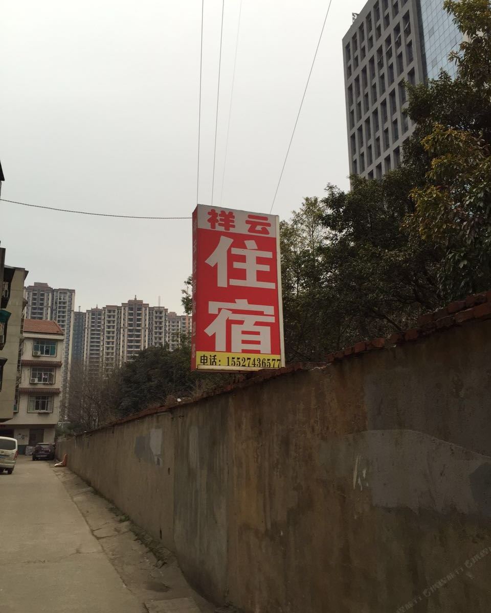 武汉祥云住宿